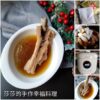 【肉骨茶藥膳包】環保袋裝15入