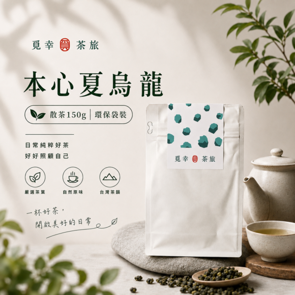 【松柏嶺本心夏烏龍】靜心用茶