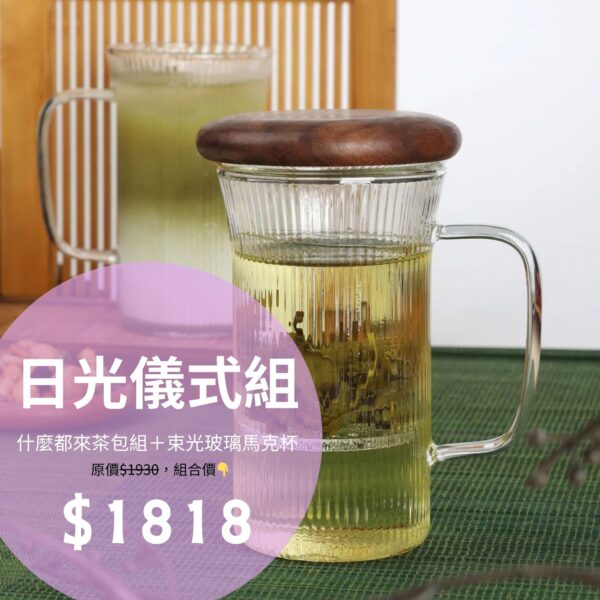 🔴限量款【日光儀式組-一茶一杯】覓幸18＋束光杯