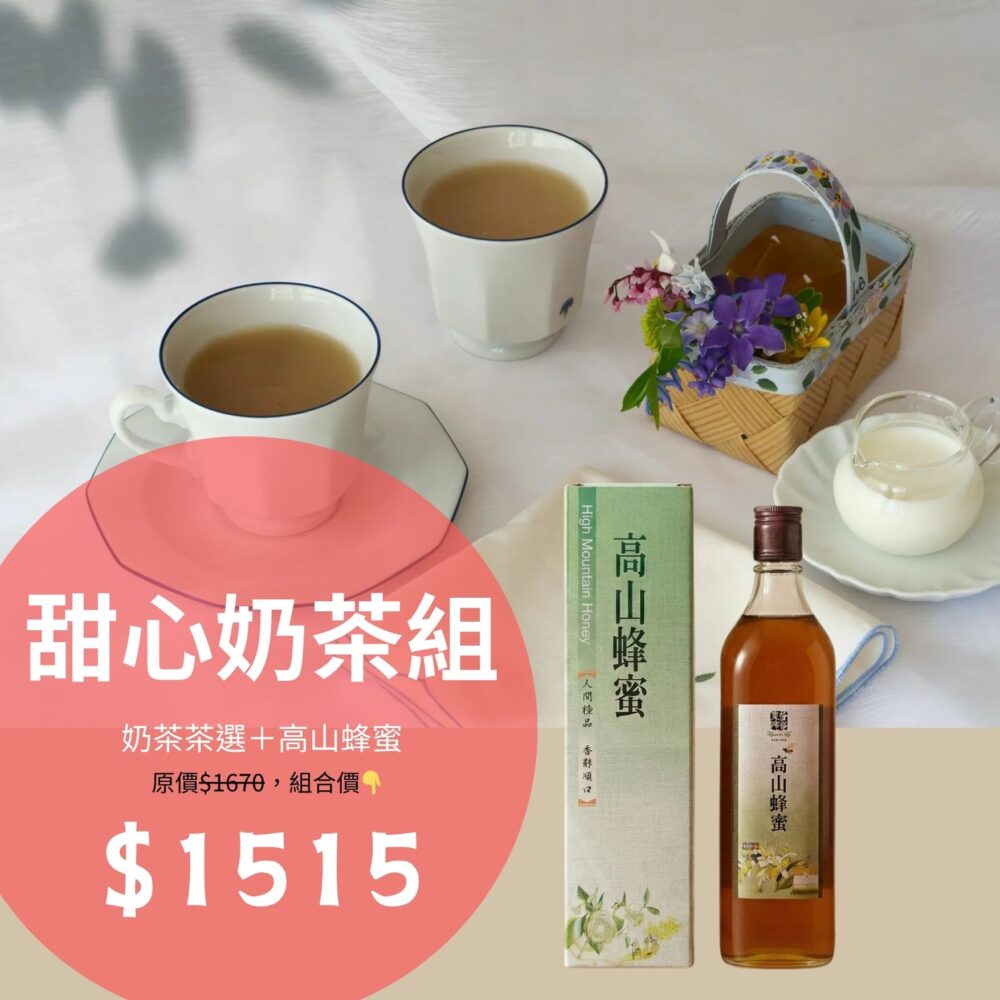 🔴奶茶控必備-甜心奶茶組（奶茶茶選＋高山蜂蜜）