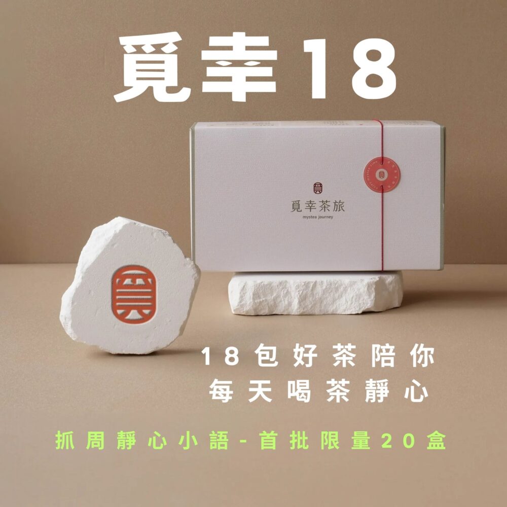 🔴限量款【覓幸18茶選｜茶包18入】覓幸好茶包一次擁有