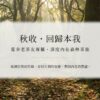 1 回家團:秋收茶旅|回歸本我森林 Retreat