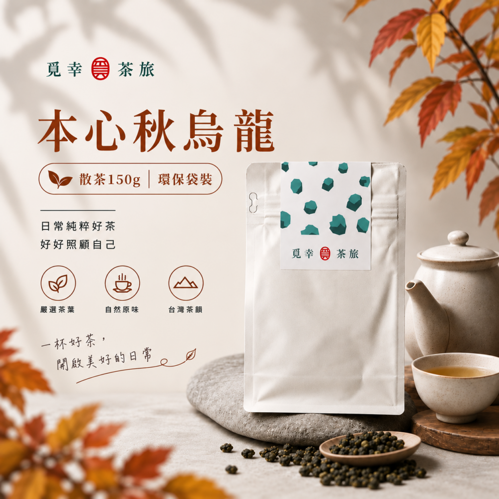 本心秋烏龍商品圖01 【松柏嶺本心秋烏龍】靜心用茶