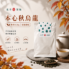 本心秋烏龍商品圖01 【松柏嶺本心秋烏龍】靜心用茶
