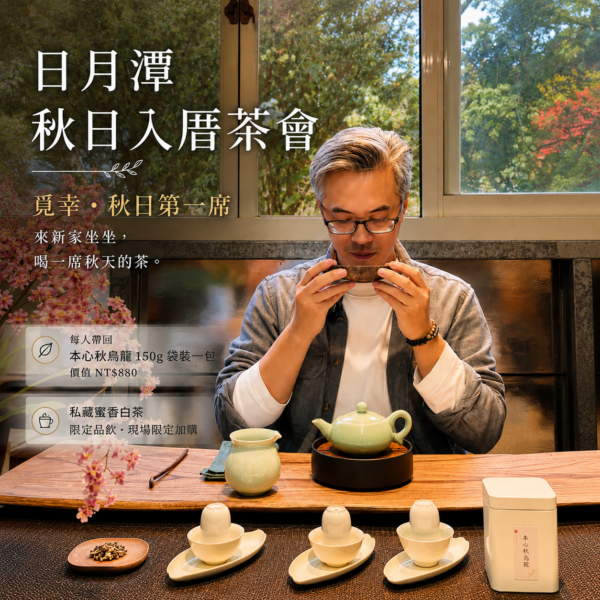 10/3日月潭秋日入厝茶會